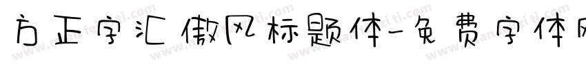 方正字汇 傲风标题体字体转换